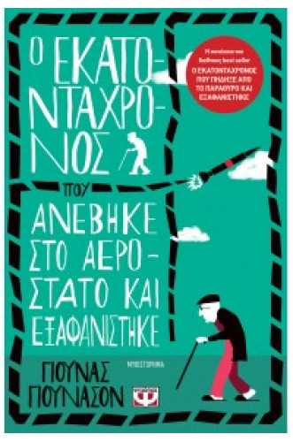 Ο ΕΚΑΤΟΝΤΑΧΡΟΝΟΣ ΠΟΥ ΑΝΕΒΗΚΕ ΣΤΟ ΑΕΡΟΣΤΑΤΟ ΚΑΙ ΕΞΑΦΑΝΙΣΤΗΚΕ Ο ΕΚΑΤΟΝΤΑΧΡΟΝΟΣ ΠΟΥ ΑΝΕΒΗΚΕ ΣΤΟ ΑΕΡΟΣΤΑΤΟ ΚΑΙ ΕΞΑΦΑΝΙΣΤΗΚΕ
